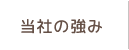 当社の強み