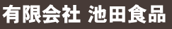 有限会社　池田食品